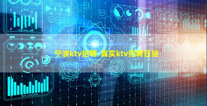 宁波ktv招聘-真实ktv招聘日结